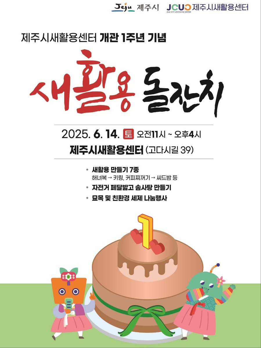 ▲ ‘제주시 새활용센터 개관 1주년’ 기념행사‘새활용 돌잔치’포스터 ⓒ제주시 제공