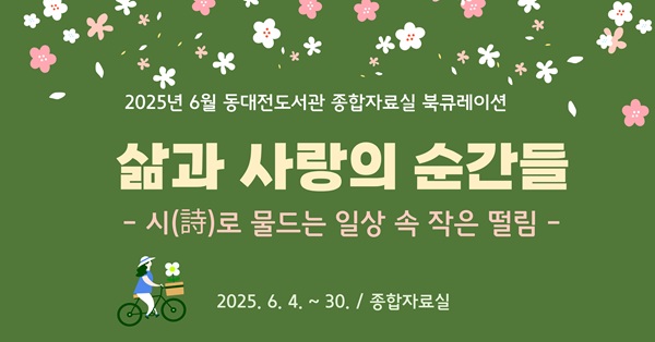 ▲ ‘삶과 사랑의 순간들’ 포스터.ⓒ대전시