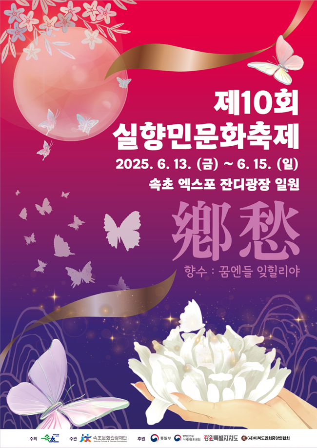 ▲ 속초시와 (재)속초문화관광재단이 오는 13일부터 15일까지 3일간, 속초 엑스포 잔디광장 일원에서 '향수(鄕愁): 꿈엔들 잊힐리야'를 주제로 '제10회 실향민 문화축제'를 개최한다.ⓒ속초시