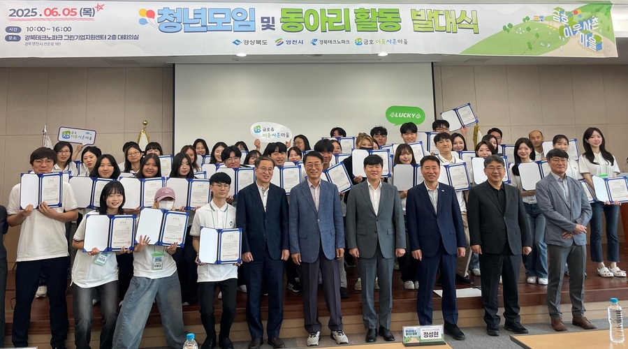 ▲ 경상북도와 영천시, 경북테크노파크는 지난 5일 경북테크노파크 그린기업지원센터에서 ‘2025년 금호 이웃사촌마을 청년모임 및 동아리 활동 발대식’을 개최하고, 청년 주도 지역 활성화 사업의 본격적인 출발을 알렸다.ⓒ영천시