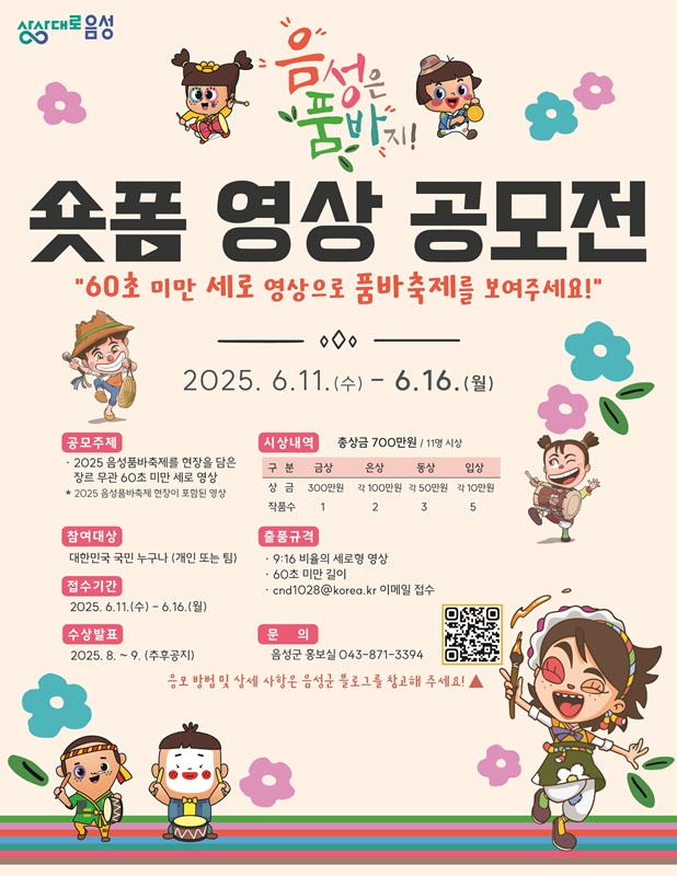 ▲ 2025년 음성품바축제 숏폼 영상 공모전 안내문.ⓒ음성군