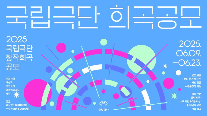 ▲ '2025 국립극단 창작희곡 공모' 포스터.ⓒ국립극단