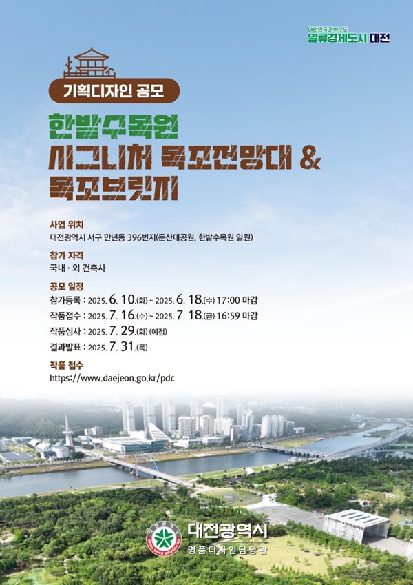 ▲ 오는 10일부터 ‘목조브릿지·전망대 기획 디자인 국제공모’ 시행 안내포스터.ⓒ대전시