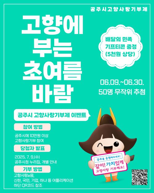 ▲ 고향사랑기부제 6월 이벤트 이미지.ⓒ공주시