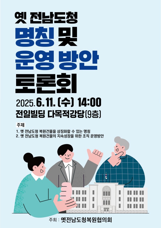 ▲ '옛 전남도청 복원 건물 명칭 및 운영 방안 토론회' 포스터.ⓒ문체부