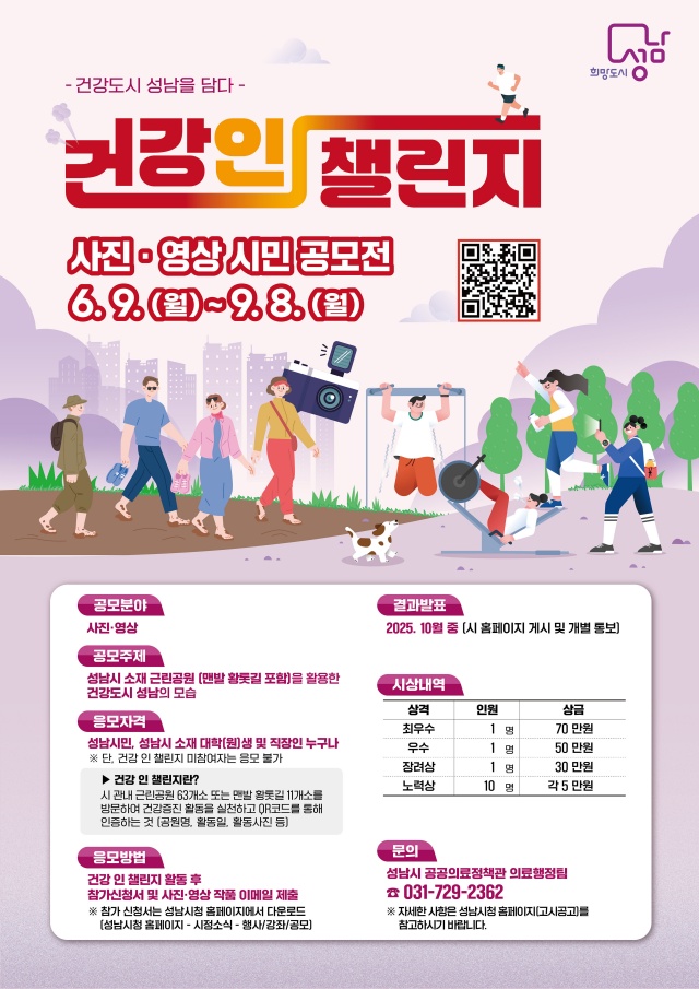 ▲ ‘건강 인 챌린지 사진·영상 시민 공모전‘ 홍보 포스터. ⓒ성남시 제공