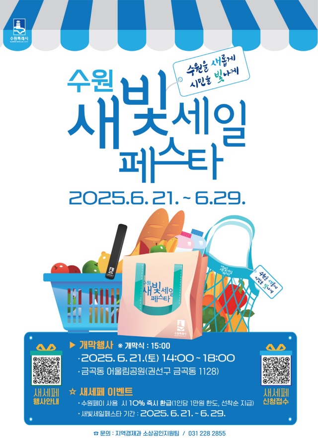 ▲ 제5회 새빛세일페스타 수원 홍보 포스터. ⓒ수원시 제공
