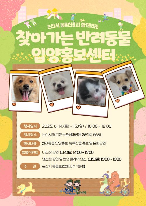 ▲ 14~15일 반려동물 입양홍보센터 운영 이미지.ⓒ논산시