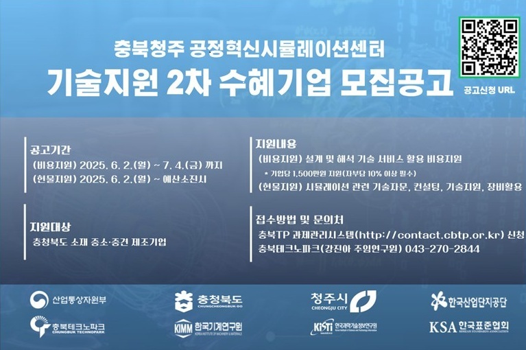 ▲ 충북테크노파크 ‘공정혁신 시뮬레이션 기술지원 수혜기업’을 2차 모집 안내문.ⓒ충북TP