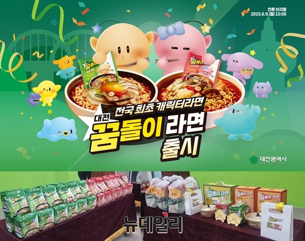 ▲ 9일 시청 브리핑룸에서 발표한 ‘꿈돌이 라면’ 출시 행사 장면. 꿈돌이 캐릭터와 라면 2종이 함께 전시돼 있다.ⓒ김경태 기자