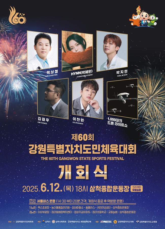 ▲ 제60회 강원특별자치도민체육대회가 오는 12일부터 16일까지 5일간 삼척종합운동장과 종목별 경기장에서 열리며 개회식은 12일 오후 6시 삼척종합운동장, 폐회식은 16일 오후 4시 삼척시민체육관에서 진행될 예정이다. ⓒ삼척시