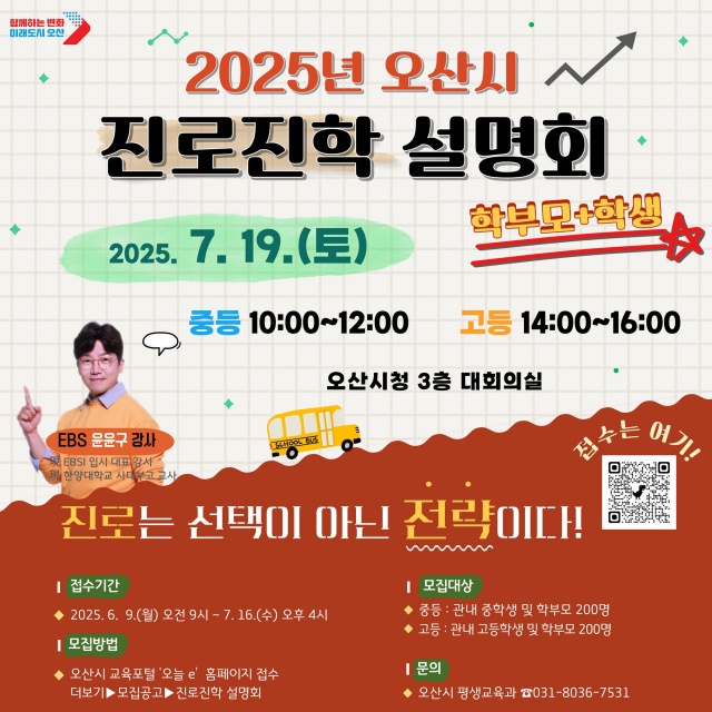 ▲ 진로진학 설명회 포스터ⓒ오산시 제공