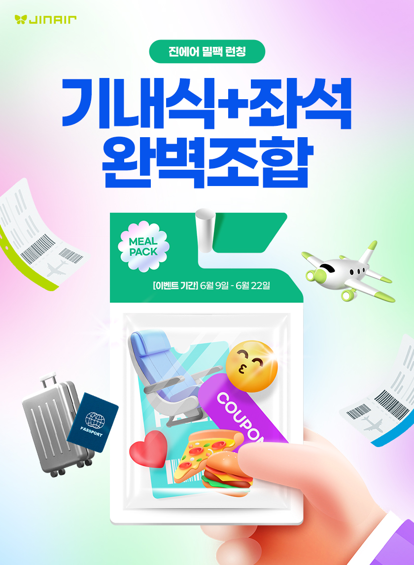 ▲ 진에어가 '밀팩' 묶음 할인 서비스를 론칭했다. ⓒ진에어