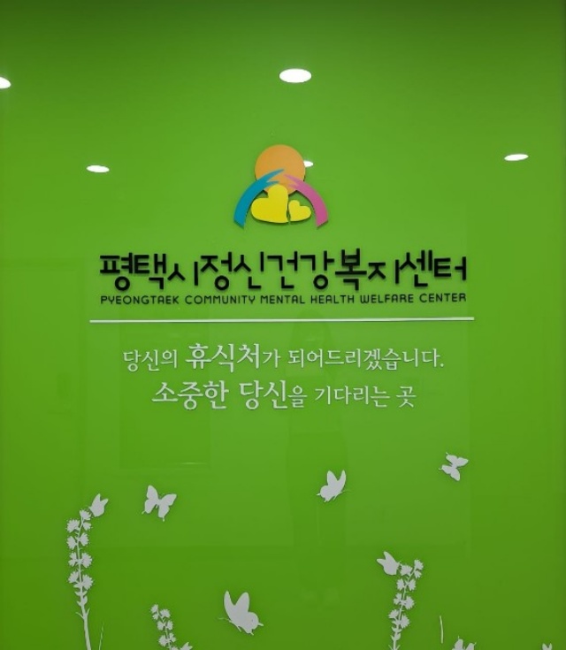 ▲ 정신건강복지센터 로고ⓒ평택시 제공