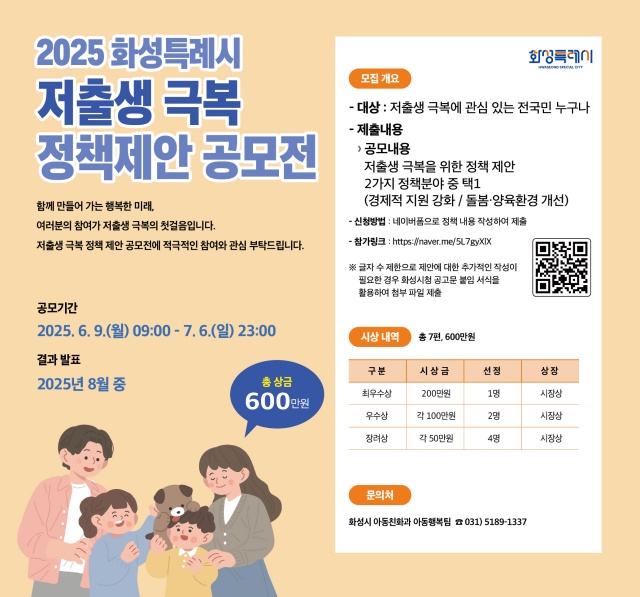 ▲ 저출생 극복 정책 제안 공모전 포스터ⓒ화성시 제공