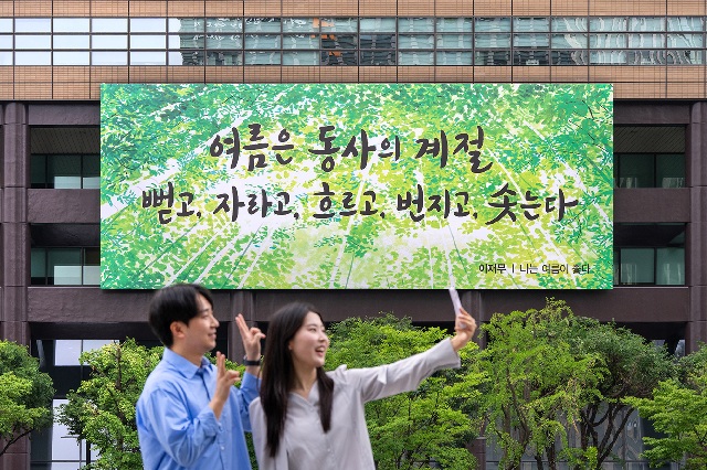 ▲ 광화문글판 여름편.ⓒ교보생명