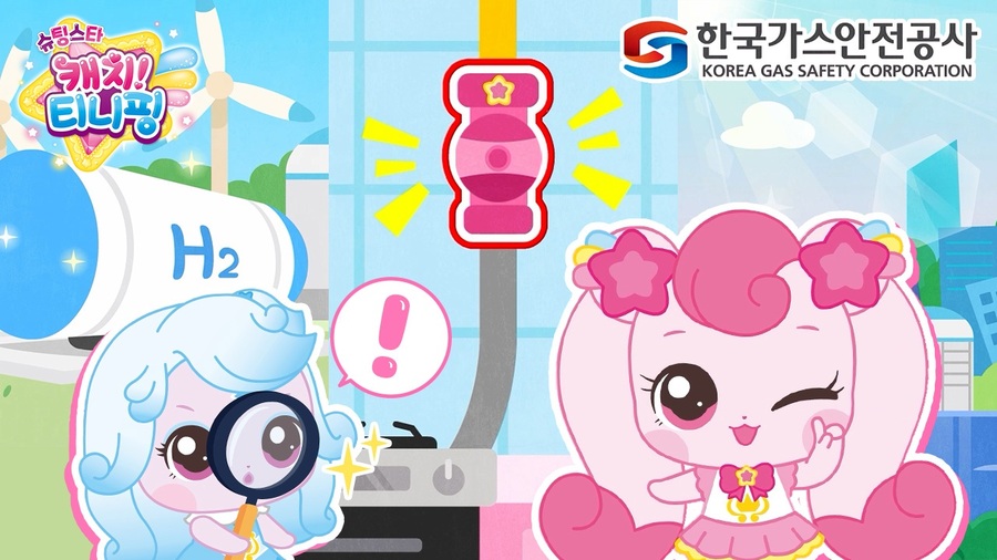 ▲ 한국가스안전공사(사장 박경국)는 인기 애니메이션 ‘캐치! 티니핑(제작사 에스에이엠지엔터테인먼트)’과 함께 가스·수소안전에 대한 홍보에 나선다.ⓒ한국가스안전공사