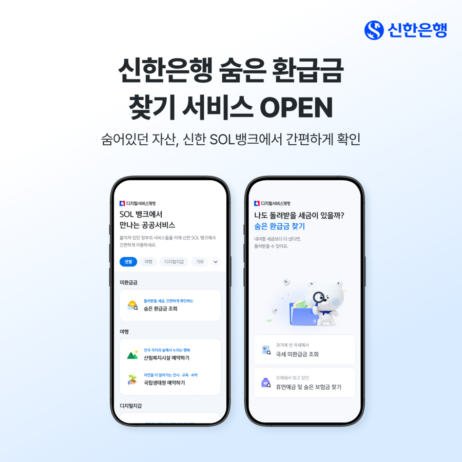 신한은행, 숨은 환급금 찾기 <b>서비스</b> 오픈 … "숨어있던 자산 간편 조회...