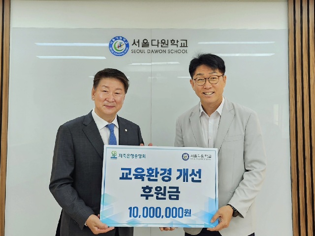 ▲ 오화경 회장 등 저축은행중앙회 관계자와 서울다원학교 오승근 교장, 감소영 교감 등 관계자.ⓒ저축은행중앙회