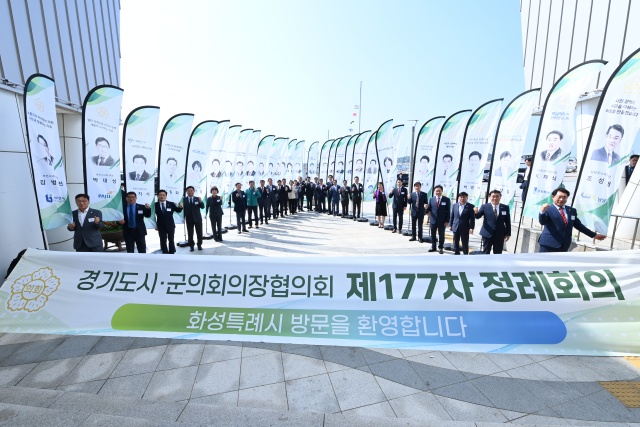 ▲ 제177회 경기도시·군의회 의장협의회 정례회의ⓒ화성특례시의회 제공