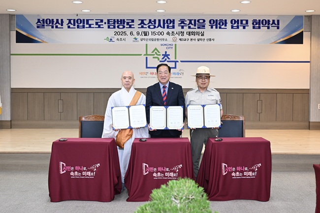 ▲ 속초시가 9일 시청 대회의실에서 설악산국립공원사무소, 신흥사와 업무협약식을 체결해 성수기마다 반복되는 설악산 소공원 진입도로 교통혼잡 해소와 지역 관광산업 경쟁력 강화를 위해 협력체계를 구축한다. ⓒ속초시