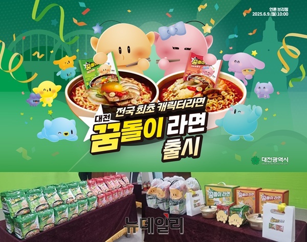 ▲ 9일 대전의 상징 ‘꿈돌이’가 라면이 지역 정체성과 기술력이 결합한 전국 최초 캐릭터 라면이 출시됐다. 공식 출시된 ‘꿈돌이 라면’은 쇠고기 맛과 해물짬뽕 맛 2종으로, 대전에서만 구매하고 맛볼 수 있는 지역 한정 제품이다. 가격은 개당 1,500원이며, 대전역·꿈돌이 하우스·신세계백화점 대전홍보관·GS25·농협 하나로마트 등에서 판매되며, 대전 고향사랑기부제 답례품으로도 제공된다.ⓒ뉴데일리