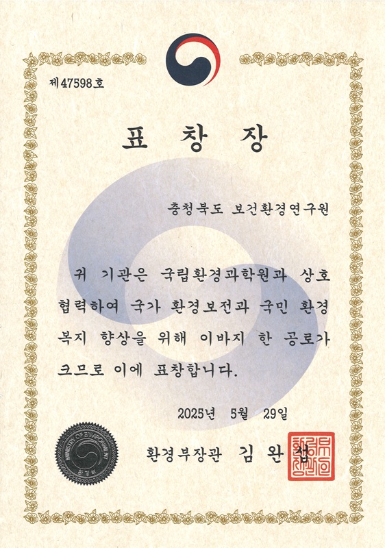 ▲ 2025 환경부장관 기관 포상 표창장.ⓒ충북도