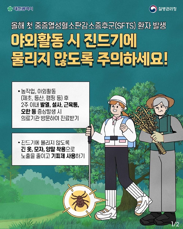 ▲ SFTS 예방수칙 철저 당부 안내문.ⓒ대전시