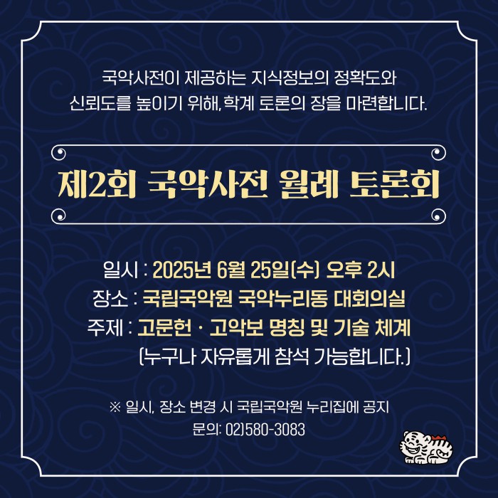 ▲ 국립국악원은 오는 25일 오후 2시 국악누리동 대회의실에서 '제2회 국악사전 월례 토론회'를 개최한다.ⓒ국립국악원