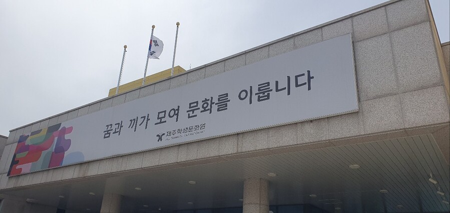 ▲ 제주학생문화원 본관 ⓒ노재균 기자
