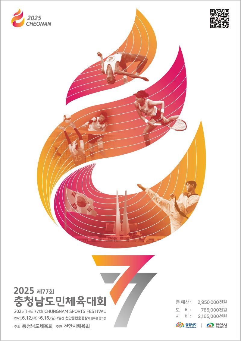 ▲ ‘2025 제77회 충청남도민체육대회’개최를 알리는 포스터.ⓒ천안시