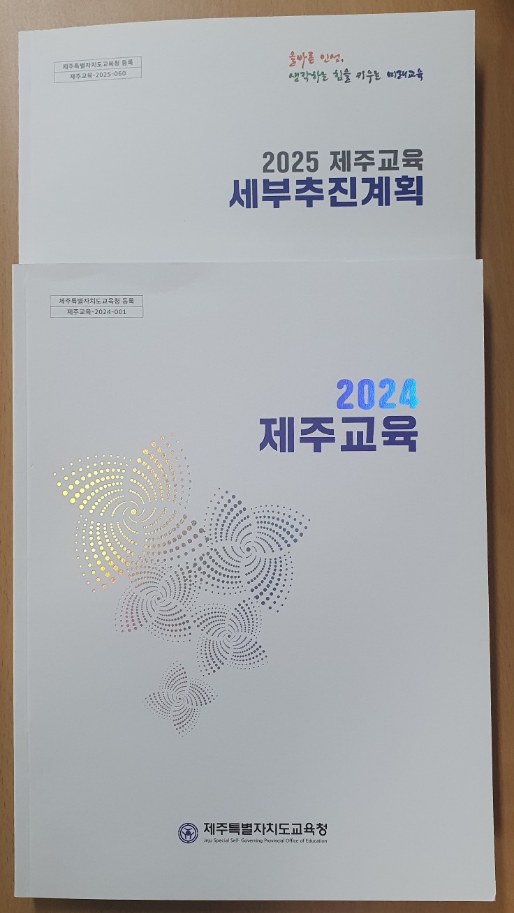 ▲ 제주특별자치도교육청의 ‘2025학년도 제주교육 세부추진계획’안내 책자와 ‘2024학년도 제주교육’ 안내 책자 ⓒ노재균 기자