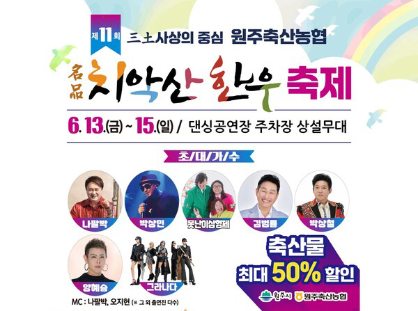 ▲ 원주축산농협이 오는 13일부터 15일까지 3일간, 명륜동 댄싱공연장 일원에서 '제11회 치악산한우 축제'를 개최한다.ⓒ원주축산농협