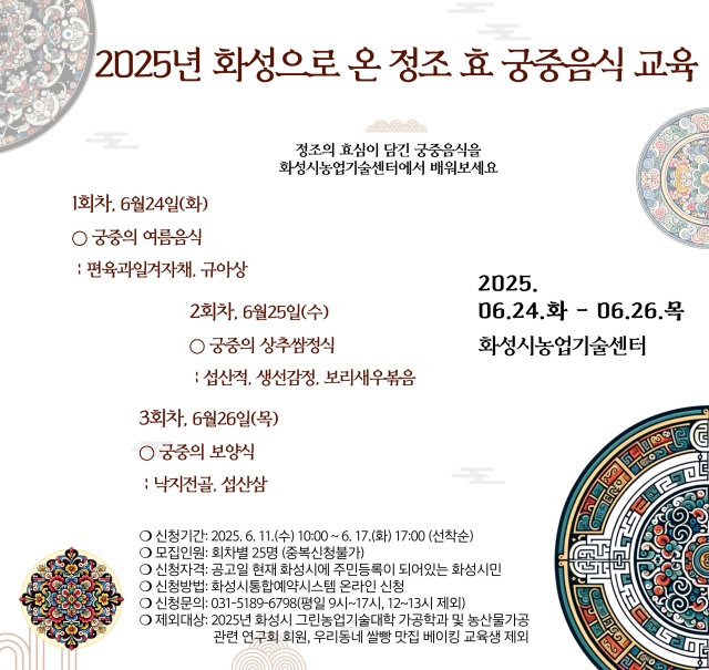 ▲ 2025년 화성으로 온 정조 효 궁중음식 교육 포스터ⓒ화성시 제공
