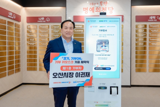 ▲ 기부 키오스크 1호 기부자 이권재 오산시장ⓒ오산시 제공