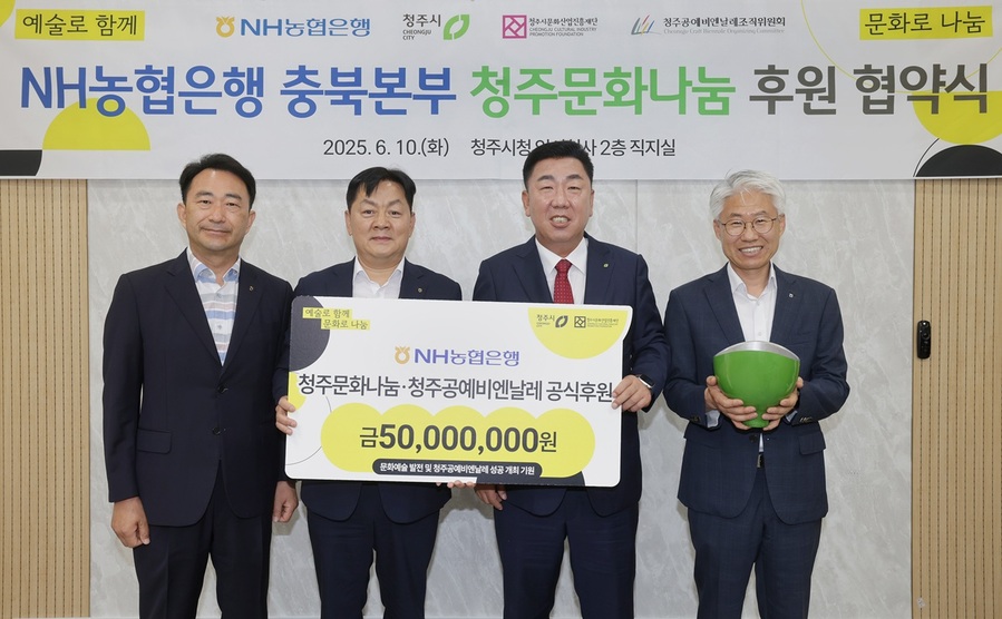 ▲ 청주시와 청주시문화산업진흥재단은 10일 시청 임시청사 직지실에서 NH농협은행 충북본부와 청주문화나눔 후원식을 진행했다.ⓒ청주시