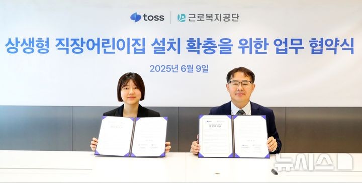 ▲ 근로복지공단은 9일 서울 강남구 역삼동 토스 본사에서 상생형직장어린이집 확충을 위한 업무협약식을 가졌다. ⓒ뉴시스