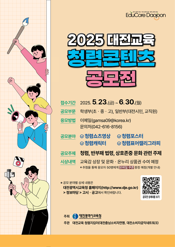 ▲ 함께해요, 2025 대전교육 청렴콘텐츠 공모전 포스터.ⓒ대전시교육청