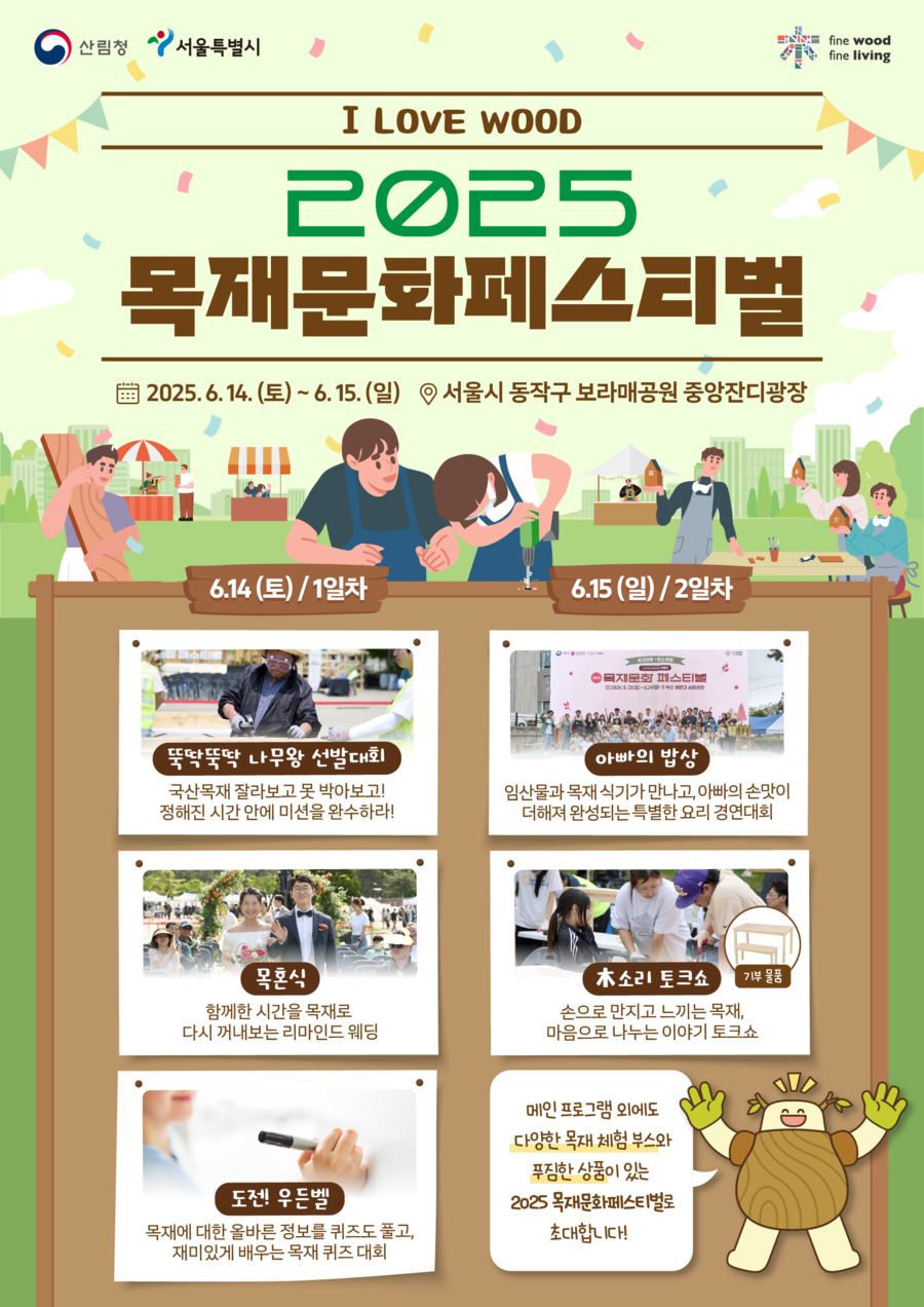 ▲ '2025 목재문화 페스티벌' 포스터 ⓒ산림청