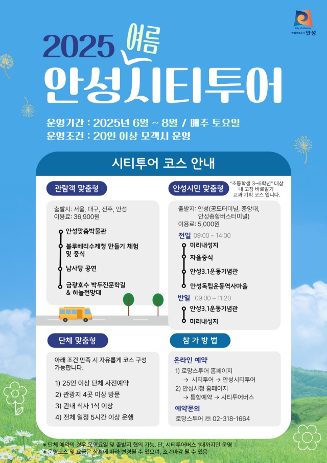 ▲ 안성시티투어 ‘여름 시즌 코스’포스터ⓒ안성시 제공