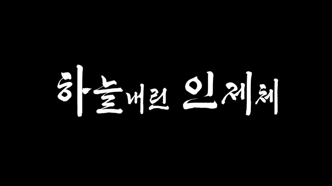 ▲ 인제군이 오는 11일 인제군청 홈페이지를 통해 '하늘내린 인제체'를 공개하고 무료 배포를 시작한다.ⓒ인제군