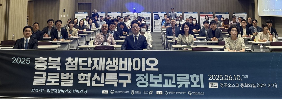 ▲ 충북도는 10일 청주오스코에서 ‘충북 첨단재생바이오 글로벌 혁신특구 관계자 정보교류회’를 개최했다.ⓒ충북도
