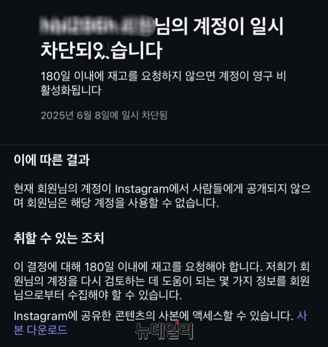 ▲ 인스타그램 계정 일시차단 안내. ⓒ뉴데일리 DB