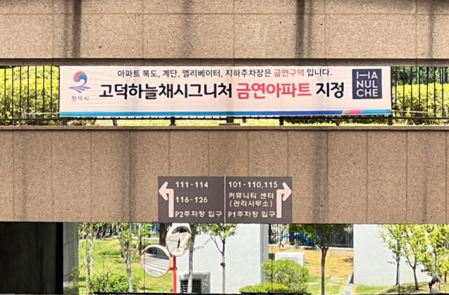 ▲ 송탄 제21호 금연 구역으로 지정된 고덕하늘채시그니처 아파트ⓒ송탄보건소 제공
