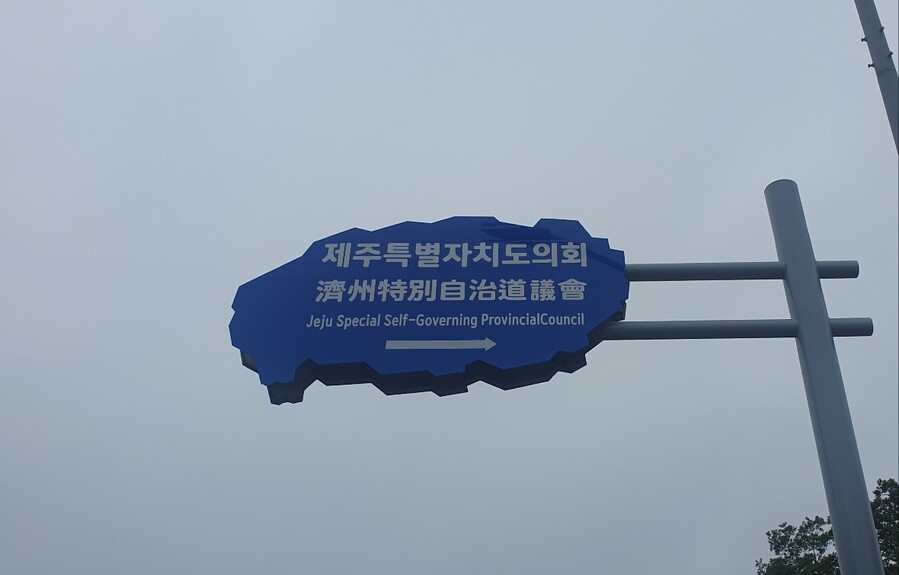 ▲ 제주특별자치도의회 표지판 ⓒ노재균 기자