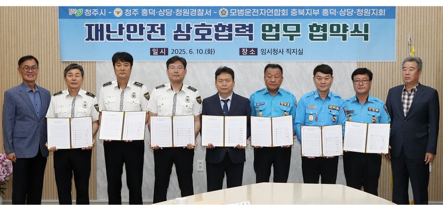 ▲ 청주시는 10일 청주흥덕·상당·청원경찰서, 모범운전자연합회 흥덕·상당·청원지회와 함께 재난안전 상호협력 업무협약을 체결했다.ⓒ청주시