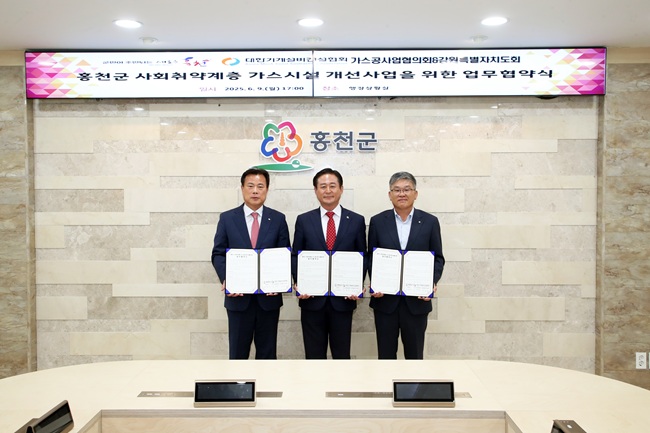 ▲ 홍천군이 9일 군청 행정상황실에서 대한기계설비건설협회 가스공사업협의회, 대한기계설비건설협회 강원도회와 함께 '사회취약계층 가스시설 개선사업'을 위한 업무협약을 체결했다.ⓒ홍천군