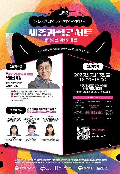 ▲ 과학콘서트 행사 포스터.ⓒ세종시