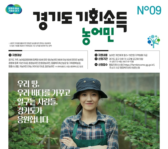 ▲ 경기도 '농어민 기회소득' 홍보 포스터. ⓒ경기도 제공