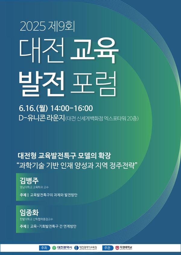 ▲ ‘제9회 대전교육발전포럼’ 안내 포스터.ⓒ대전시